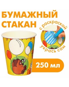 Стакан одноразовый бумажный-раскраска "С Днем Рождения!", 250 мл Союзмультфильм