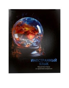 Тетрадь предметная "Магия", 48 листов в клетку "Иностранный язык", обложка мелованный картон, холодн Проф-пресс