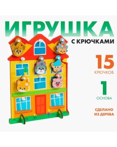 Игрушка с крючками «Дом» Лесная мастерская