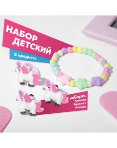 Набор детский «» 3 предмета: клипсы, браслет, кольцо, единороги и звёзды, цветной Выбражулька