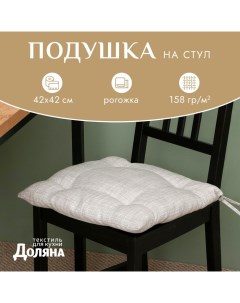 Подушка на стул "Душевная кухня" 42х42 см, 50% хл, 50% пэ, рогожка 158 г/м2 Доляна