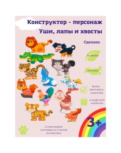 Конструктор-персонаж «Уши, лапы и хвосты» Toysib