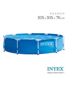 Бассейн каркасный Metal Frame Pool, 305?76 см, от 6 лет, 28200NP Intex