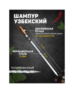 Шампур с деревянной ручкой, рабочая длина - 50 см, ширина - 20 мм, толщина - 2,5 мм с узором Шафран