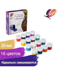 Краска акриловая, набор 16 цветов х 20 мл, "", художественные, глянцевые Луч