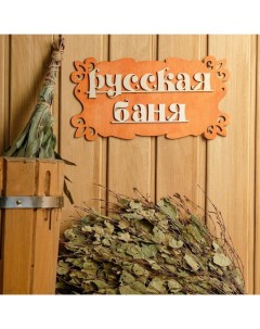 Табличка для бани "Русская баня" 30х17см Добропаровъ