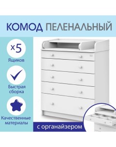 Комод пеленальный детский Maks 800/5, 80х47х101 см., 5 ящиков, с органайзером, цвет белый Атон