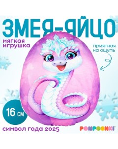 Мягкая игрушка-подушка «Яйцо-змея в короне», 16 см Pomposhki