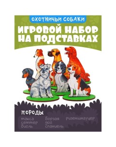 Игровой набор «Собаки охотничьи» Нескучные игры