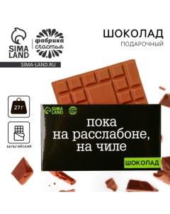 Шоколад молочный «На чиле», 27 г. Фабрика счастья