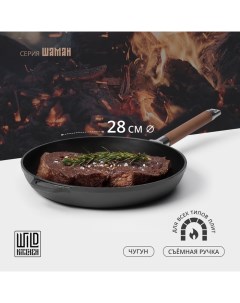 Сковорода чугунная, d=28 см, съёмная ручка, индукция Wild kitchen