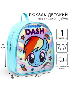 Рюкзак детский для девочки, на молнии, 23х10х33 см "Пони", My Little Pony Hasbro