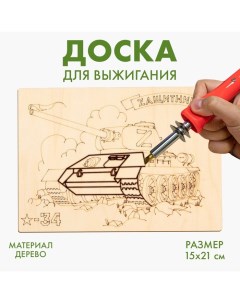 Доска для выжигания «Танк» Лесная мастерская