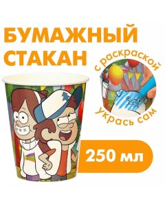 Стакан-раскраска одноразовый «С Днем Рождения!», 250 мл, Гравити Фолз Disney