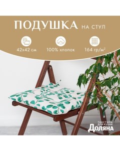 Подушка на стул "Эвкалипт" 42х42 см, 100% хл, рогожка 164 г/м2 Доляна