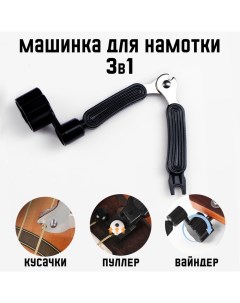 Машинка для намотки 3в1, намотка, съем, резка струн, черная Music life