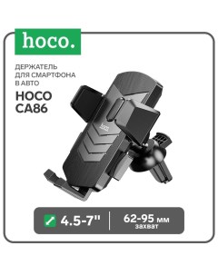 Держатель для смартфона в авто Hoco CA86, 4.5-7", ширина захвата 62-95 мм, черный