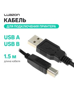 Кабель Luazon, USB A - USB B, для подключения принтера, 1.5 м, черный Luazon home