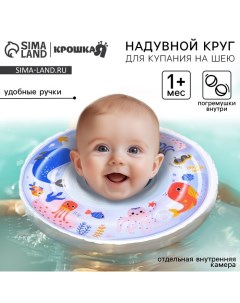 Круг для плавания новорожденных на шею «Море», надувной, с ручками, цвет белый Крошка я