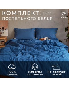 Постельное бельё 1.5 сп 155*210см, 160*240 см, 50*70-2шт, цвет синий, 100% жатый хлопок, 140гр/м2 Этель