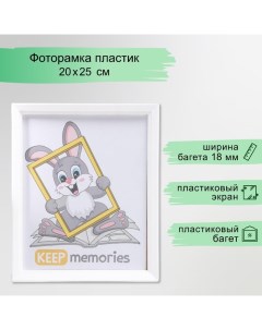 Фоторамка пластик L-5 20х25 см белый (пластиковый экран) Keep memories