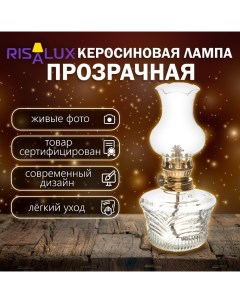 Керосиновая лампа декоративная прозрачный 9х9х18 см Risalux