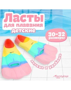 Ласты для плавания, р. 30-32, цвет радужный Onlytop