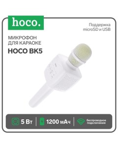 Микрофон для караоке Hoco BK5, 5 Вт, 1200 мАч, BT 5.0, microSD, USB, коррекция голоса, белый