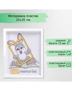 Фоторамка пластик L-3 20х25 см белый (пластиковый экран) Keep memories