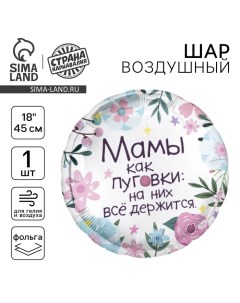 Воздушный шар фольгированный 18" «Мамы как пуговки» круг Leti