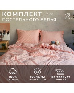 Постельное бельё 2 сп 180*210см, 220*240 см, 50*70-2шт, цвет персик, 100% жатый хлопок, 140гр/м2 Этель