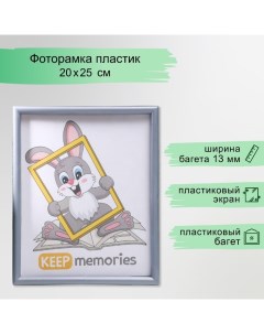 Фоторамка пластик L-4 20х25 см, серебр. мет. Keep memories