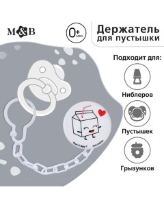 Держатель для соски - пустышки «Люблю молоко», на цепочке, цвет белый Mum&baby