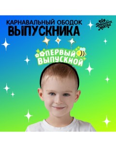 Ободок выпускника «Мой первый выпускной» фетр Волшебная маска