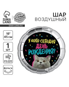 Воздушный шар фольгированный 18" «У кого др» круг Leti