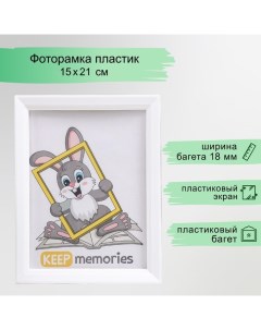 Фоторамка пластик L-5 15х21 см белый (пластиковый экран) Keep memories