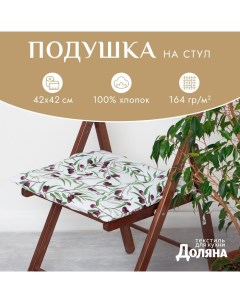 Подушка на стул Olives 42х42 см, 100% хл, рогожка 164 г/м2 Доляна