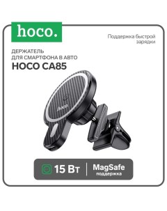 Держатель для смартфона в авто Hoco CA85, с беспроводной зарядкой, поддержка Magsafe, 15 Вт