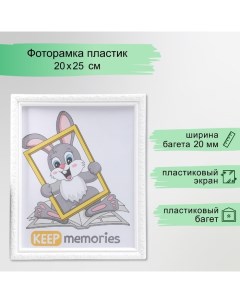 Фоторамка пластик L-2 20х25 см белый (пластиковый экран) Keep memories