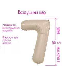 Воздушный шар фольгированный40'' «Цифра 7», Slim, мистик крем Leti