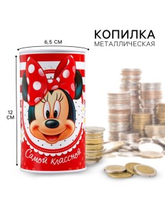 Копилка металлическая, 6,5 см х 6,5 см х 12 см "Самой классной", Минни Маус Disney