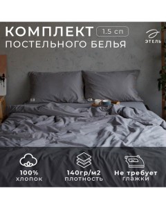 Постельное бельё 1.5 сп 155*210см, 160*240 см, 50*70-2шт, цвет серый, 100% жатый хлопок, 140гр/м2 Этель