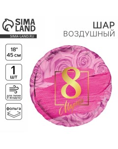 Воздушный шар фольгированный 18" «8 марта» круг Leti