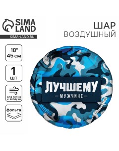 Воздушный шар фольгированный18" «Лучшему мужчине» круг Leti