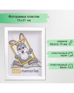 Фоторамка пластик L-3 15х21 см, белый Keep memories