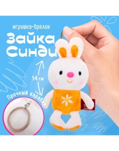 Детский брелок «Зайка Синди», мягкий, 14 см Budi basa collection