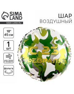 Воздушный шар фольгированный 18" «С 23 февраля» круг Leti