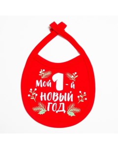 Слюнявчик "Мой первый НГ", 18х13 см, цвет красный Крошка я