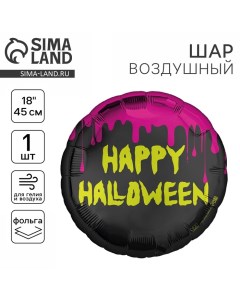 Воздушный шар фольгированный 18" «Happy Halloween» круг Leti