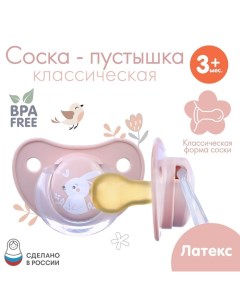 Соска - пустышка латексная классическая «Зайка», от 3 мес., цвет розовый Крошка я